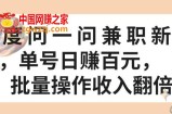 百度问一问兼职新机遇，单号日赚百元，批量操作收入翻倍【揭秘】
