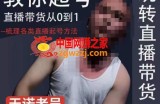 2023天诺老吴直播带货起号课，适合一场低于10万gmv的小白进修