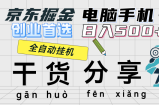 （12650期）京东掘金-单设备日收益300-500-日提-无门槛