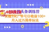 21天微头条训练营，实操3天，单号日收益100+月入过万简单玩法
