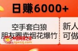 空手套白狼，朋友圈卖烟花爆竹，日赚6000+【揭秘】