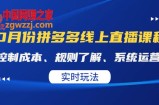 某收费10月份拼多多线上直播课： 控制成本、规则了解、系统运营、实时玩法