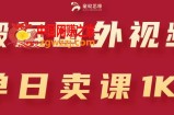 搬运国外视频，引流创业粉，单日卖课1K+【揭秘】