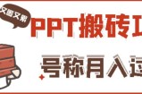 外面收费999的小红书PPT搬砖项目：实战两个半月赚了5W块，操作简单！