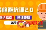 新手装修 避坑课2.0：装修之前一定要做好功课(55节课)