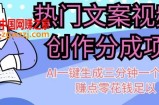 热门文案视频号创作分成，AI一键生成三分钟一个作品，赚点零花钱足以【揭秘】