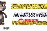抖音最火无人直播玩法会说话汤姆猫弹幕礼物互动小游戏（游戏软件+开播教程)