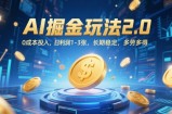 AI掘金玩法2.0，0成本投入，日利润1-3张，长期稳定，多劳多得