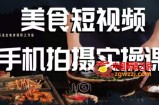 烁石·美食视频手机拍摄实操课，​美食摄影理论、手机拍摄相关设置、剪辑调色、布光原理等内容