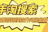 沧海老师·手淘搜索、手淘推荐持续拉升实操必备，简单易学，快速掌握