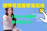 视频号混剪玩法，2分钟一条视频，单月变现2W+【揭秘】