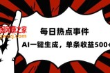 流量密码，热点事件账号，发一条爆一条，AI一键生成，单日收益500+【揭秘】