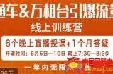 直通车万相台引爆流量班，6天打通你开直通车·万相台的任督二脉