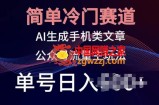 简单冷门赛道，AI生成手机类文章，公众号流量主玩法，单号日入100+【揭秘】