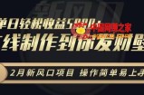 2月新风口项目，操作简单易上手，在线制作到你发财手机壁纸，单日轻松收益5000+【揭秘】