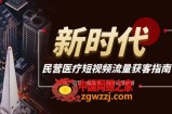 （7960期）民营医疗-自媒体流量拓客必不可少手册，老总、经营、股票操盘手、白号经营必读