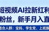 2026短视频AI拉新红利项目，0门槛0粉丝，新手月入直接过1W