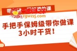 带您做一门好课的课：手把手保姆级带你做课，3小时干货