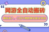 全自动游戏打金搬砖，单号每天收益200＋，小白可做的稳定副业项目