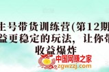 养生号带货训练营(第12期)，收益更稳定的玩法，让你带货收益爆炸
