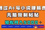 （7683期）根据ai写网络小说赚稿费，没脑子拷贝，月入5000＋
