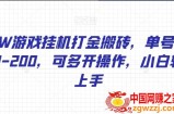 WOW游戏挂机打金搬砖，单号日入150-200，可多开操作，小白轻松上手【揭秘】