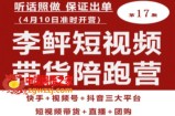 李鲆第17期短视频带货陪跑营，听话照做保证出单（短视频带货+直播+团购）