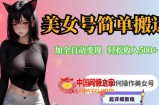 YY短视频系列-快手美女号简单搬运操作配合写真变现日入300+，0粉丝即可变现