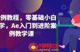 Ae案例教程，零基础小白也能学，Ae入门到进阶案例教学课