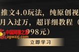 小说推文4.0玩法，纯原创视频，轻松月入过万，超详细教程（价值998元）【揭秘】