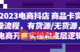 2023电商抖店实操流程，无货源怎么避免？电商开店底层逻辑全解析！