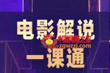 槽槽电影解说一课通，快速学会电影解说，入门+进阶+剪辑速成+直播课