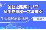 AI生成电梯一字马美女制作教程，条条流量上万，别再在外面被割韭菜了，全流程实操