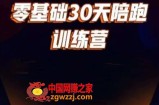 好物分享零基础30天打卡训练营，账号定位、剪辑、选品、小店、千川