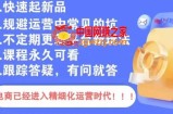 文西电商课程，规避运营中常见的坑