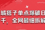 同城搭子单点爆破日入千，全网最细拆解