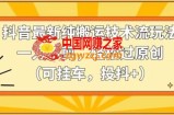 抖音最新纯搬运技术流玩法，一刀不剪，轻松过原创（可挂车，投抖+）【揭秘】