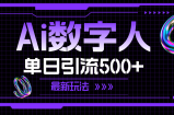 （11777期）AI虚拟数字人，单日引流方法500  全新游戏玩法