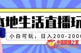 （7866期）本地生活直播玩法，新手好玩，日入200-2000