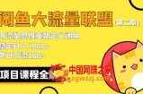 最新闲鱼大流量联盟骚玩法，单日引流200+，稳定日入1000+