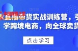 TikTok直播带货实战训练营，引流爆单，学跨境电商，向全球卖货！