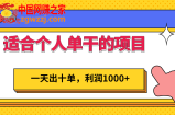 适合个人单干的低门槛项目：一天出十单，利润1000+