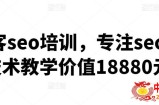 黑帽客seo培训，专注seo实战技术教学（价值18880元）