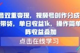 视频号双重变现，视频号创作分成计划+视频带货，单日收益1k，操作简单，矩阵收益叠加