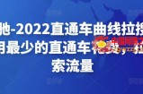 周心驰-2022直通车曲线拉搜索1.0，用最少的直通车花费，拉爆搜索流量