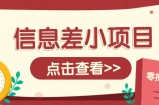 信息差小项目，零成本操作一单1元，轻松赚点零花钱。