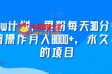 2024yw计划，男粉每天30分钟，无脑操作月入8000+，永久可做的项目【揭秘】