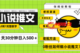 （7912期）Ai小说推文每日20min日入500＋受权方式 引流变现 从0到1详细课堂教学（7堂课）