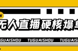 大飞无人直播硬核爆单技术，轻松玩转无人直播，暴利躺赚