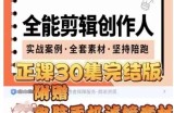 全能剪辑创作人，剪映专业版实操系统训练营，全面​提升剪映剪辑技巧